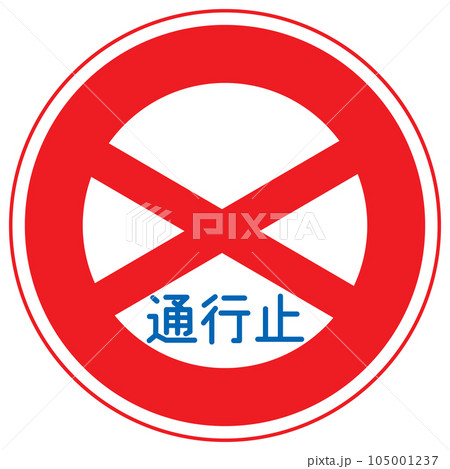 道路標識、規制標識、通行止め 道路標識、規制標識、通行止め 105001237