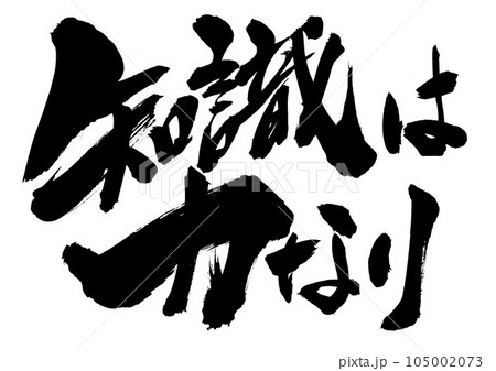 知識は力なり ・・・筆文字素材の手書きの墨で書いたイラスト文字 文字 書道 手書き 筆文字のイラスト素材 [105002073] - PIXTA