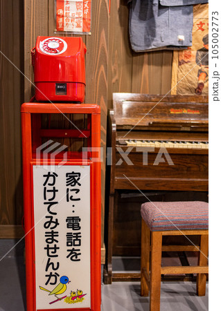金沢の昭和レトロな博物館にある赤い公衆電話 105002773