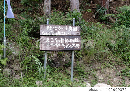 杵築市 すまーと農園えころっじKitsukiキャンプ場 杵築市 すまーと農園えころっじKitsukiキャンプ場 105009075