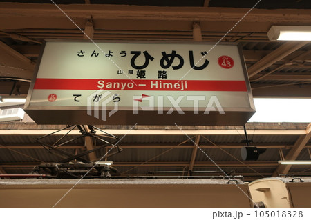 山陽電鉄　姫路駅の駅名掲示板 105018328
