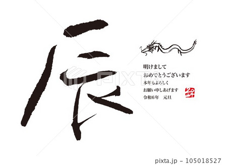 2024 年賀状 辰年 2024 年賀状 辰年 105018527