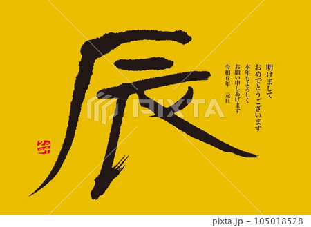 2024 年賀状 辰年 2024 年賀状 辰年 105018528