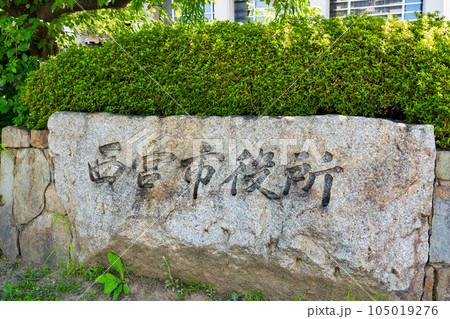 兵庫県 西宮市役所の門標 兵庫県 西宮市役所の門標 105019276