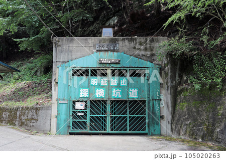 明延鉱山探検坑道　兵庫県養父市 105020263