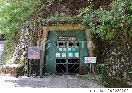 明延鉱山探検坑道 兵庫県養父市 明延鉱山探検坑道 兵庫県養父市 105020265