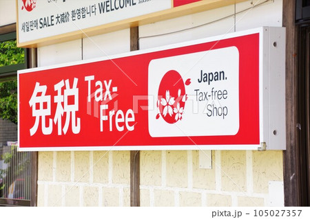 看板　免税店の看板 105027357