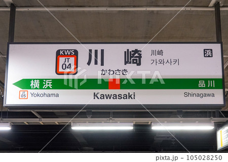 駅名板 かわさきKAWASAKI 川崎 JR東日本実使用品 アクリル板