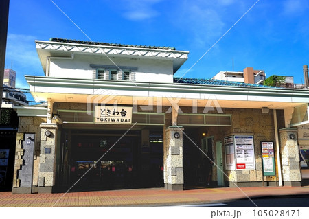 東京都板橋区 東武東上線 ときわ台駅 東京都板橋区 東武東上線 ときわ台駅 105028471