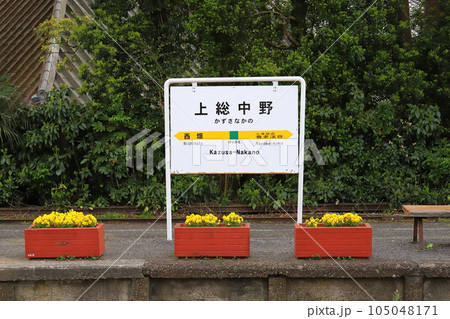 千葉　大多喜　いすみ鉄道上総中野駅　駅名標 105048171
