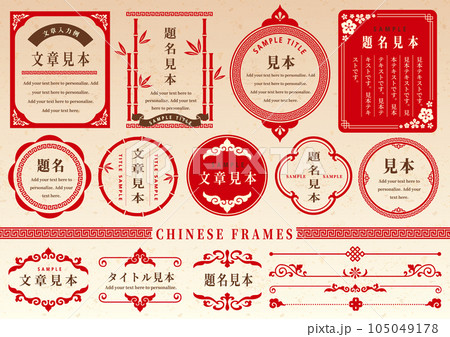中華風フレームセット 装飾 紋様 中華風フレームセット 装飾 紋様 105049178