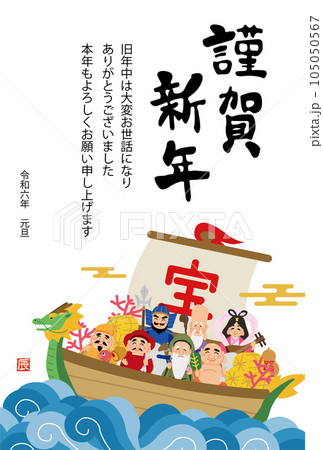 2024年　辰年　宝船に乗った七福神の年賀状 105050567