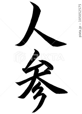 漢字で書いたにんじん筆文字 105052575