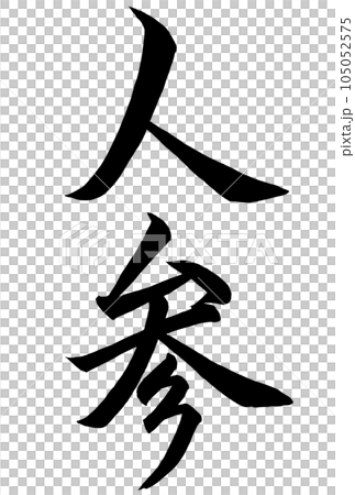 漢字で書いたにんじん筆文字 105052575