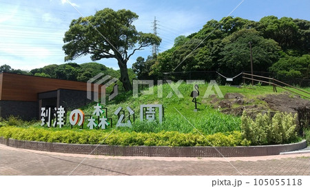 到津の森公園 105055118
