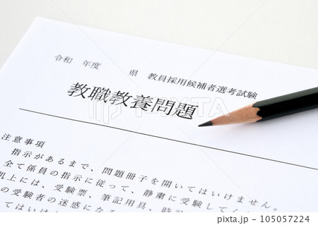 教員採用試験の問題（レプリカ）と鉛筆 105057224