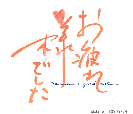 筆文字 お疲れ様でした(Have a good rest)ハート .n 筆文字 お疲れ様でした(Have a good rest)ハート .n 105058240