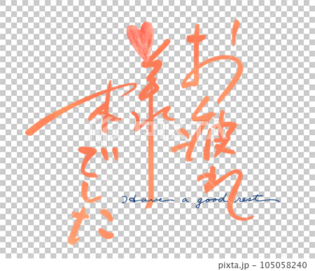 筆文字 お疲れ様でした(Have a good rest)ハート .n 筆文字 お疲れ様でした(Have a good rest)ハート .n 105058240