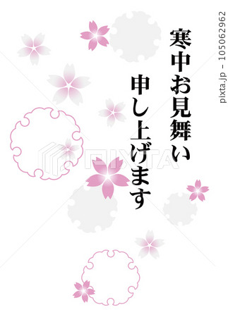 桜の寒中見舞いテンプレート　縦　ピンク 105062962