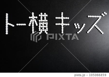 大量の薬の錠剤（抗うつ剤・睡眠薬・眠剤・せき止め・風邪薬など）で書いたトー横キッズの文字 105066859