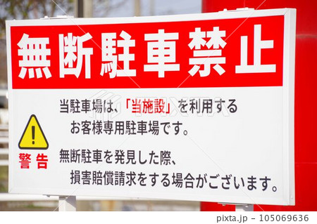 駐車場の注意書き看板 無断駐車禁止 駐車場の注意書き看板 無断駐車禁止 105069636