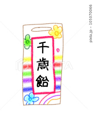 千歳飴のかわいいイラスト 105070066