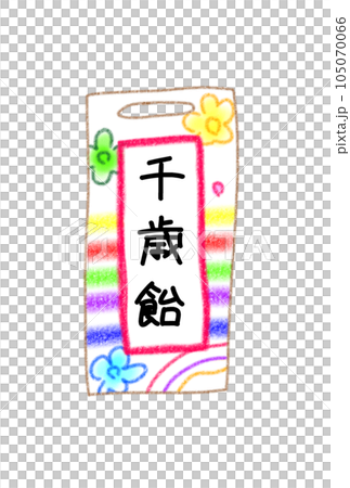 千歳飴のかわいいイラスト 105070066
