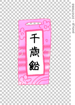 千歳飴のかわいいイラスト 千歳飴のかわいいイラスト 105070068