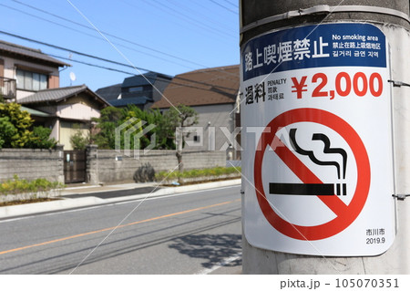 路上喫煙禁止（千葉県市川市） 105070351
