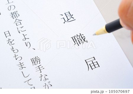 退職届を書いて勤務している会社を退職する 105070697