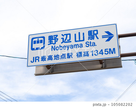 JR小海線野辺山駅(JR最高地点駅・標高1345m)を案内する道路標識。長野県南佐久郡南牧村内。 JR小海線野辺山駅(JR最高地点駅・標高1345m)を案内する道路標識。長野県南佐久郡南牧村内。 105082202