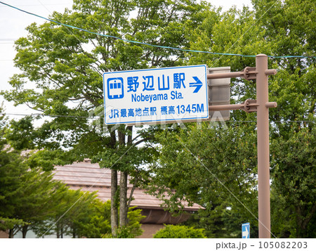 JR小海線野辺山駅(JR最高地点駅･標高1345m)を案内する道路標識。長野県南佐久郡南牧村内。 105082203