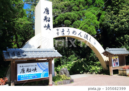 夏を涼しくする唐船峡のそうめん流し 夏を涼しくする唐船峡のそうめん流し 105082399