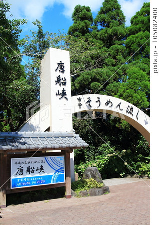 指宿にある唐船峡の風景 105082400