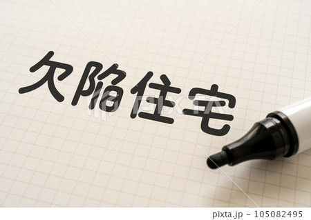 欠陥住宅と書かれたノートとマーカー 欠陥住宅と書かれたノートとマーカー 105082495