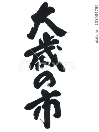 筆文字　大歳の市 105084799
