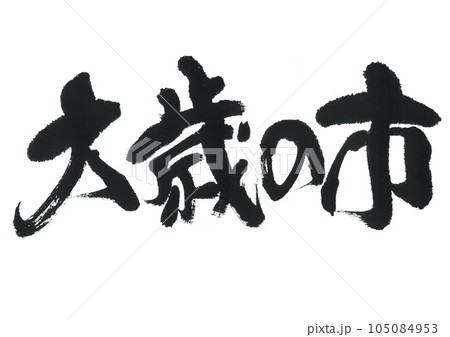 筆文字 大歳の市 筆文字 大歳の市 105084953