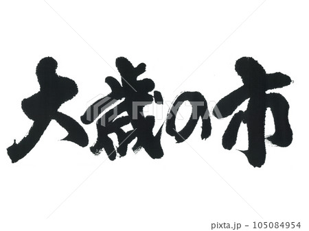 筆文字 大歳の市 筆文字 大歳の市 105084954