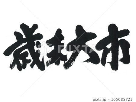 筆文字　歳末大市 105085723