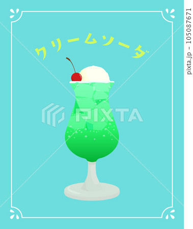涼しげでレトロなクリームソーダのイラスト 涼しげでレトロなクリームソーダのイラスト 105087671