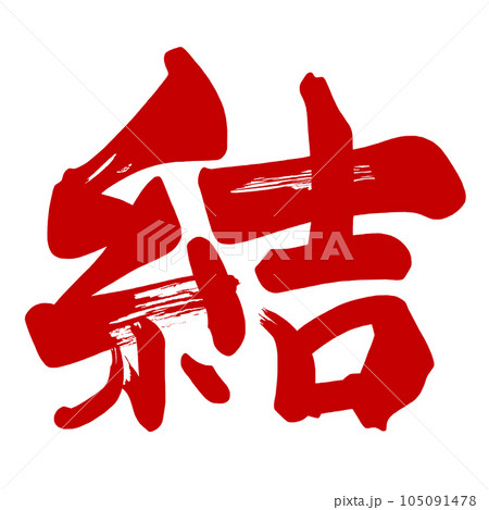 筆文字 結(赤) .n 筆文字 結(赤) .n 105091478