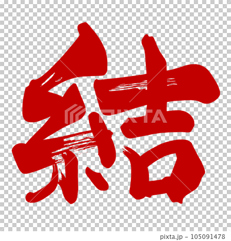 筆文字 結(赤) .n 筆文字 結(赤) .n 105091478