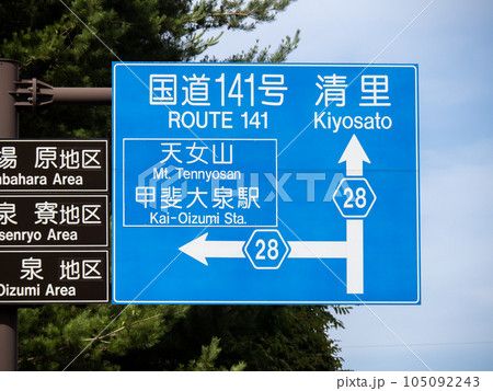 道路標識(案内標識)。山梨県北杜市内、山梨県道28号北杜八ヶ岳公園線