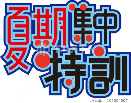 夏期集中特訓 POP文字 夏期集中特訓 POP文字 105094007