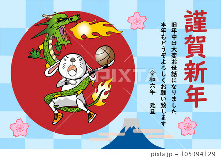 龍のごとく活躍するウサギのバスケットボール選手の年賀状 龍のごとく活躍するウサギのバスケットボール選手の年賀状 105094129