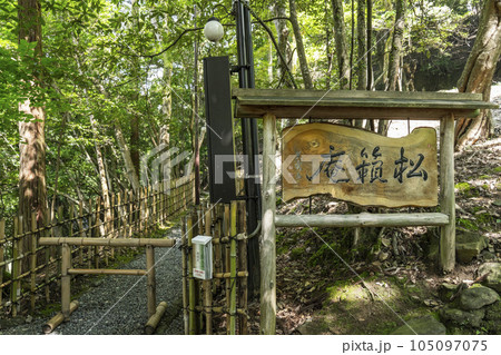 嵐山公園亀山地区 松籟庵の看板 嵐山公園亀山地区 松籟庵の看板 105097075