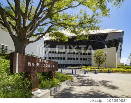 快晴の有明テニスの森公園 105099884