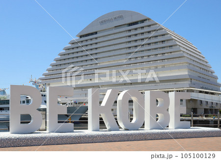 メリケンパークの BE KOBE モニュメント(兵庫県 神戸市 神戸港) メリケンパークの BE KOBE モニュメント(兵庫県 神戸市 神戸港) 105100129