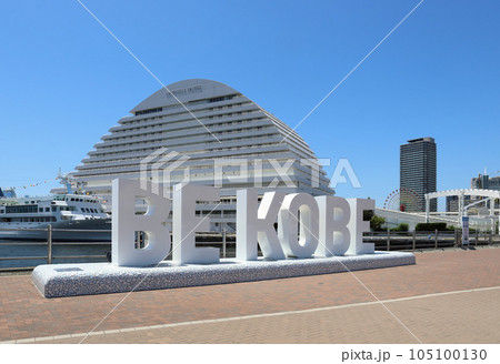 メリケンパークの BE KOBE モニュメント（兵庫県 神戸市 神戸港） 105100130