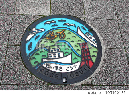兵庫県神戸市のデザインマンホール 兵庫県神戸市のデザインマンホール 105100172
